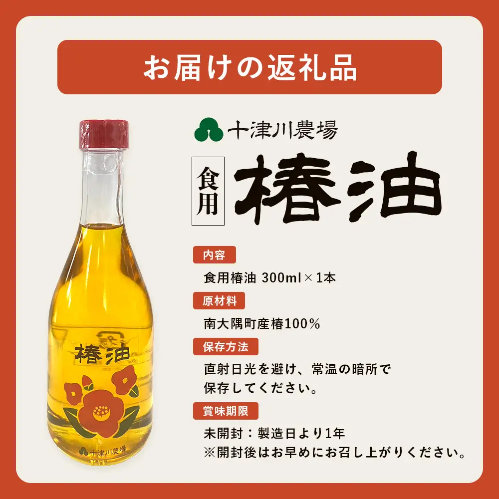 【数量限定】本土最南端のまち・南大隅町で採れた希少な「椿油」300ml×１本 TO-25｜食用椿油 国産 ツバキ油 つばき油 椿油 油 オイル セット ドレッシング 純粋椿油 炒め油 揚げ油 調味油 鹿児島県 南大隅町 十津川農場