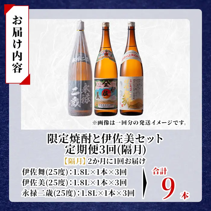 isa915 【定期便3回(隔月)】限定焼酎と伊佐美セット 伊佐舞・伊佐美・永禄二歳 各1.8L 合計9本(3種各1本×3回) 鹿児島 本格芋焼酎 芋焼酎 焼酎 一升瓶 飲み比べ 詰め合わせ 詰合せ 伊佐地区限定焼酎 伊佐舞 【酒乃向原】