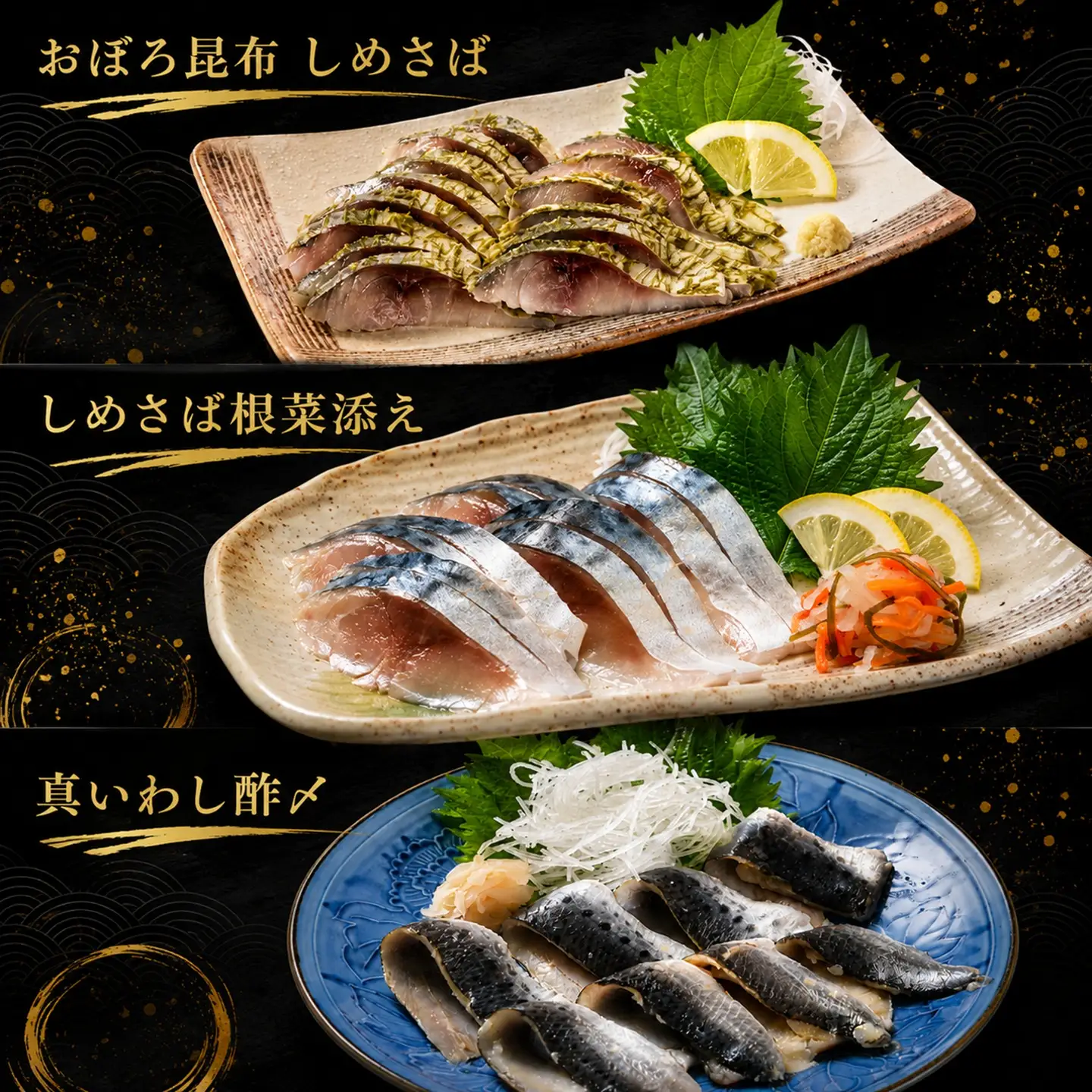 しめさば いわし 5種 食べ比べセット