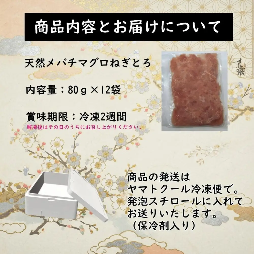天然メバチマグロねぎとろ80ｇ×12パック　【配送不可：北海道・沖縄・離島】