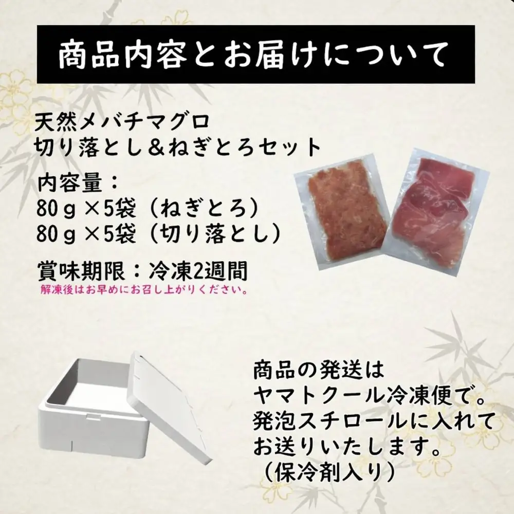 天然メバチマグロねぎとろ80ｇ×5パック、切り落とし80ｇ×5パックのセット【配送不可：北海道・沖縄・離島】