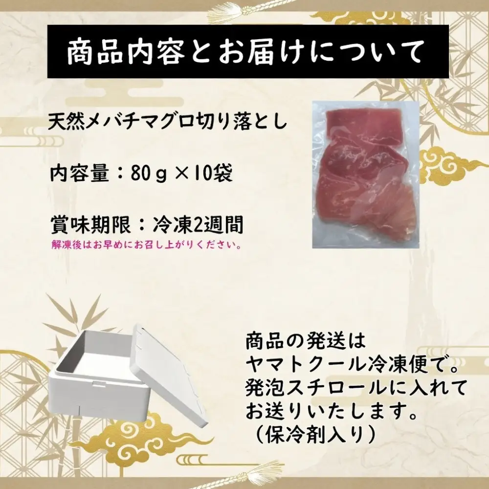 天然メバチマグロ切り落とし80ｇ×10パック【配送不可：北海道・沖縄・離島】