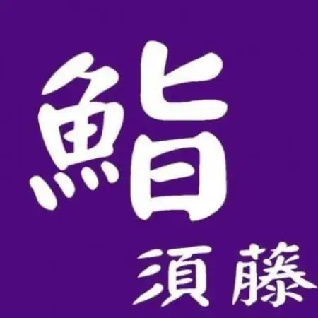 【お昼コース(2人前)】鮨須藤 おまかせコースお食事券【1708643】
