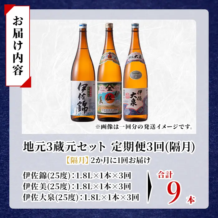 isa920 【定期便3回(隔月)】地元3蔵元セット 伊佐錦・伊佐美・伊佐大泉 各1.8L 合計9本(3種各1本×3回) 鹿児島 本格芋焼酎 芋焼酎 焼酎 一升瓶 飲み比べ 詰め合わせ 詰合せ 【酒乃向原】