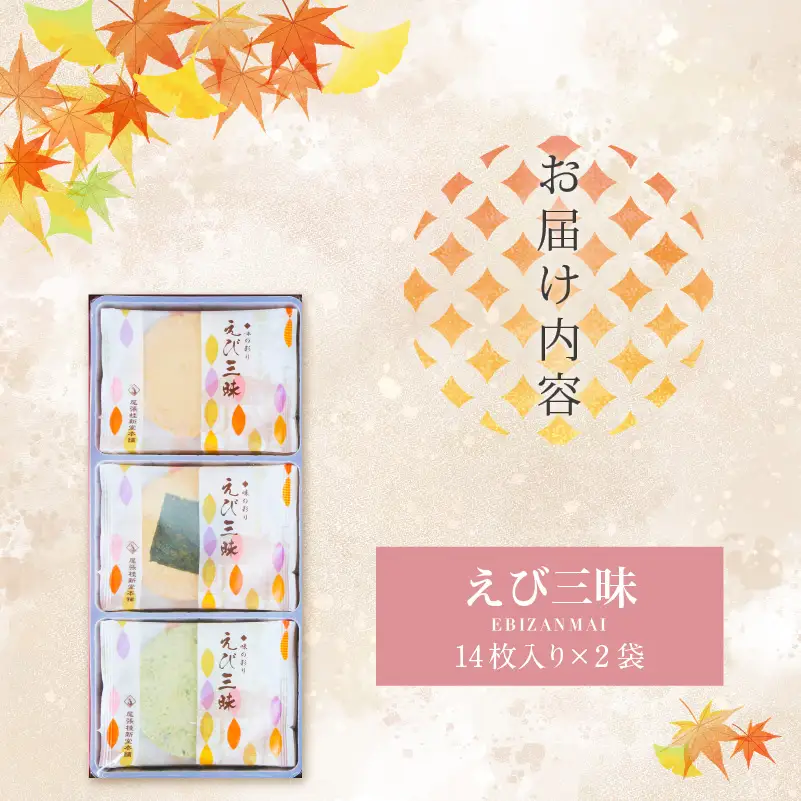 【お中元 外熨斗対応可能】えび三昧｜煎餅 和菓子