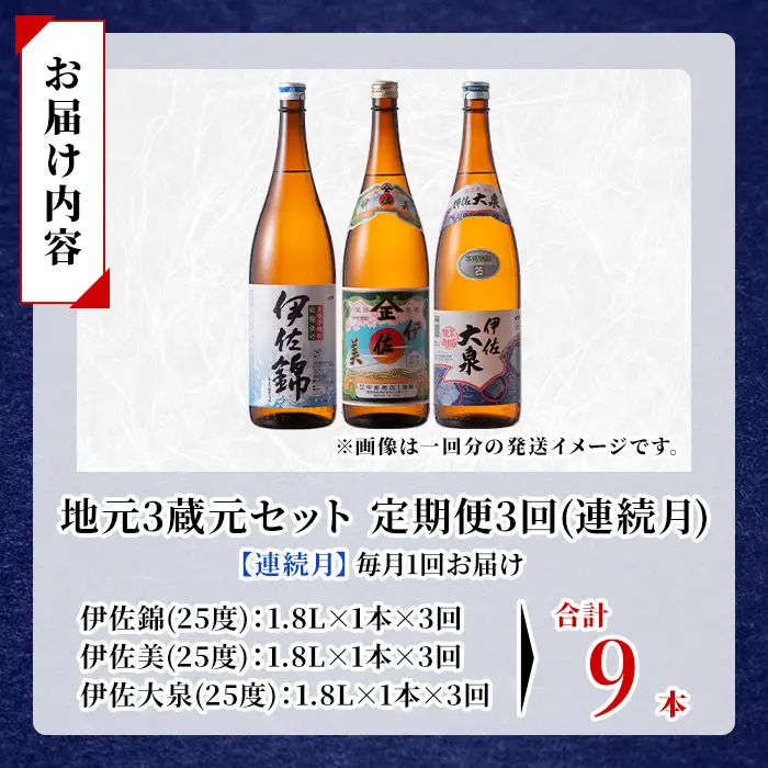isa922 【定期便3回(連続月)】地元3蔵元セット 伊佐錦・伊佐美・伊佐大泉 各1.8L 合計9本(3種各1本×3回) 鹿児島 本格芋焼酎 芋焼酎 焼酎 一升瓶 飲み比べ 詰め合わせ 詰合せ 【酒乃向原】