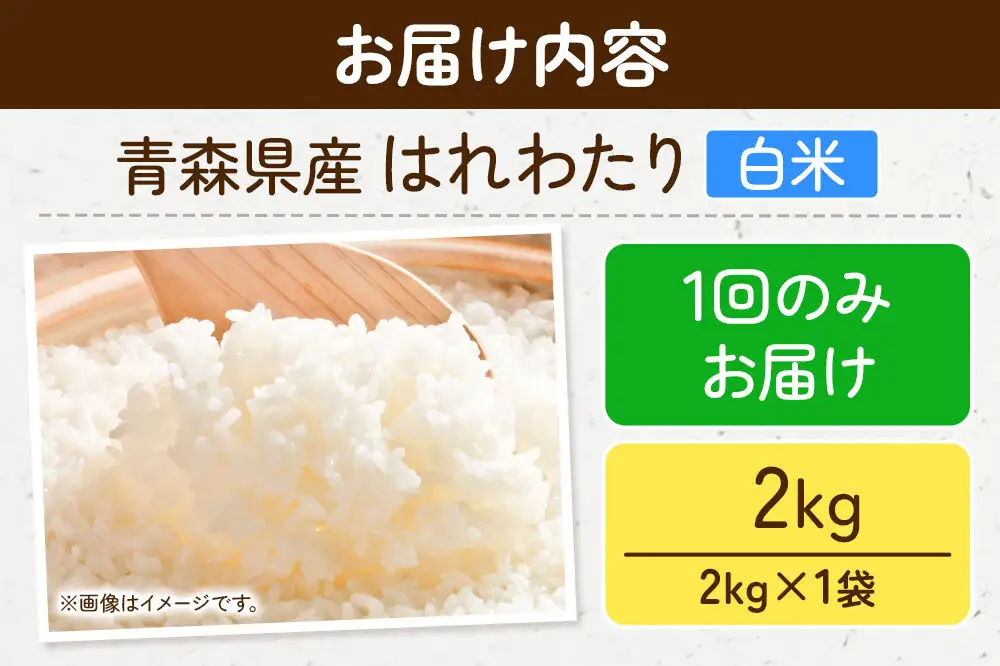 米 はれわたり【白米】2kg（2kg×1袋）令和7年産 特A 青森県弘前市産