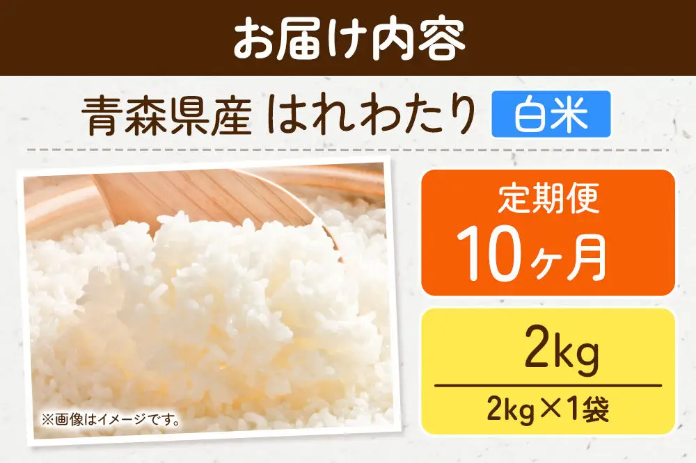 《定期便10ヶ月》米 はれわたり【白米】2kg（2kg×1袋）令和7年産 特A 青森県弘前市産