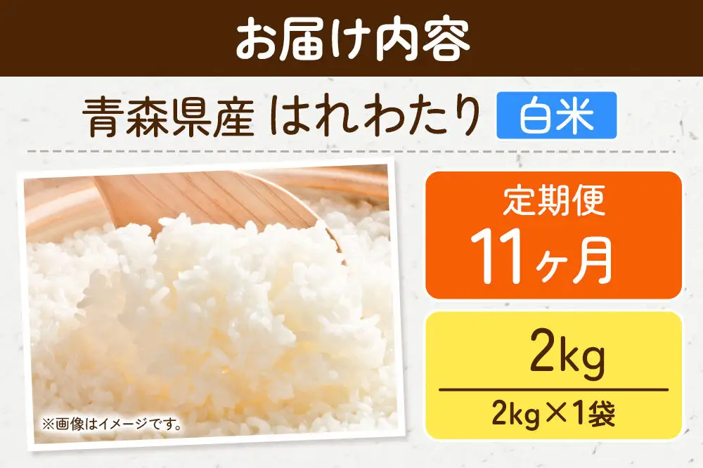 《定期便11ヶ月》米 はれわたり【白米】2kg（2kg×1袋）令和7年産 特A 青森県弘前市産