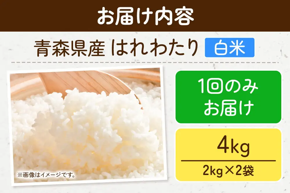 米 はれわたり【白米】4kg（2kg×2袋）令和7年産 特A 青森県弘前市産