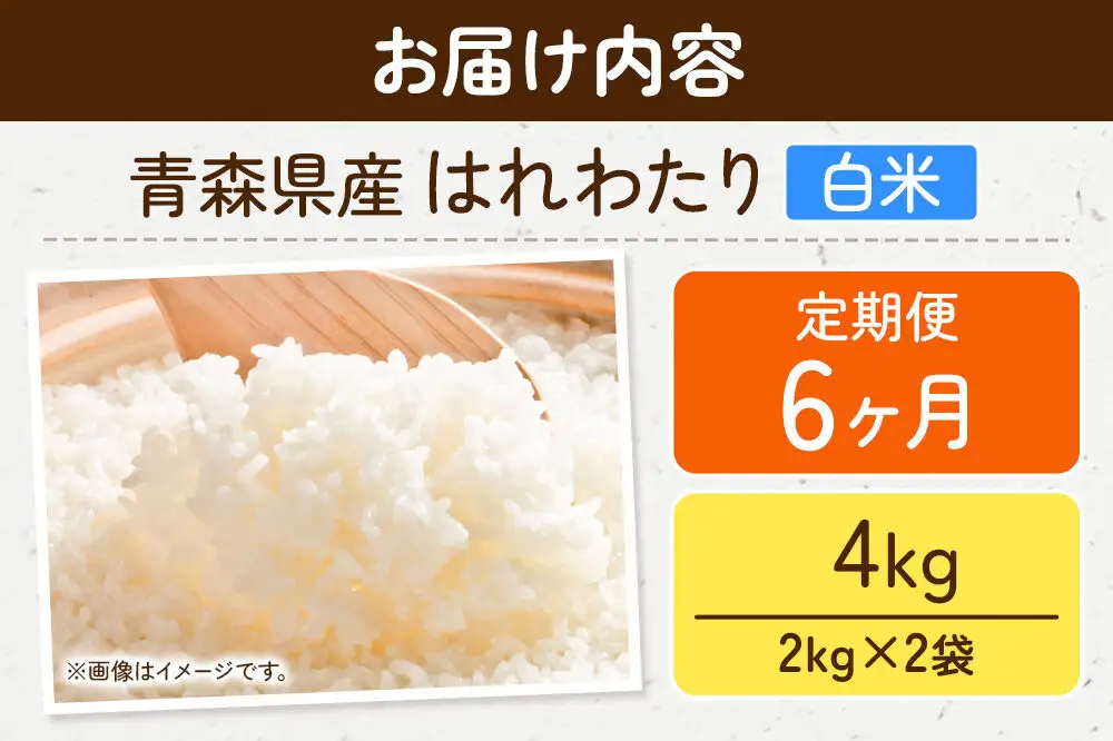 《定期便6ヶ月》米 はれわたり【白米】4kg（2kg×2袋）令和7年産 特A 青森県弘前市産