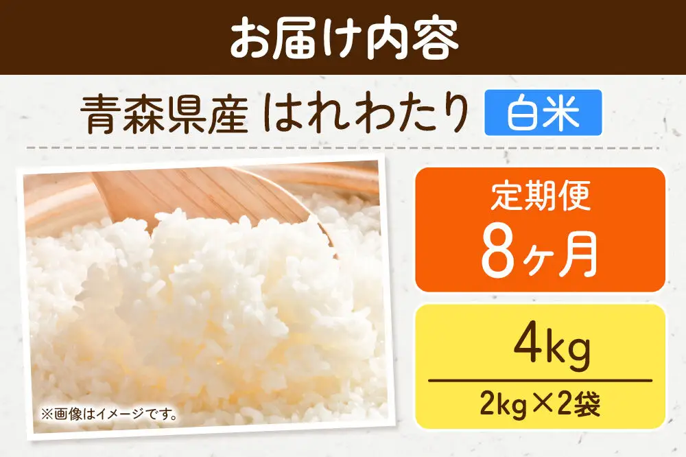 《定期便8ヶ月》米 はれわたり【白米】4kg（2kg×2袋）令和7年産 特A 青森県弘前市産