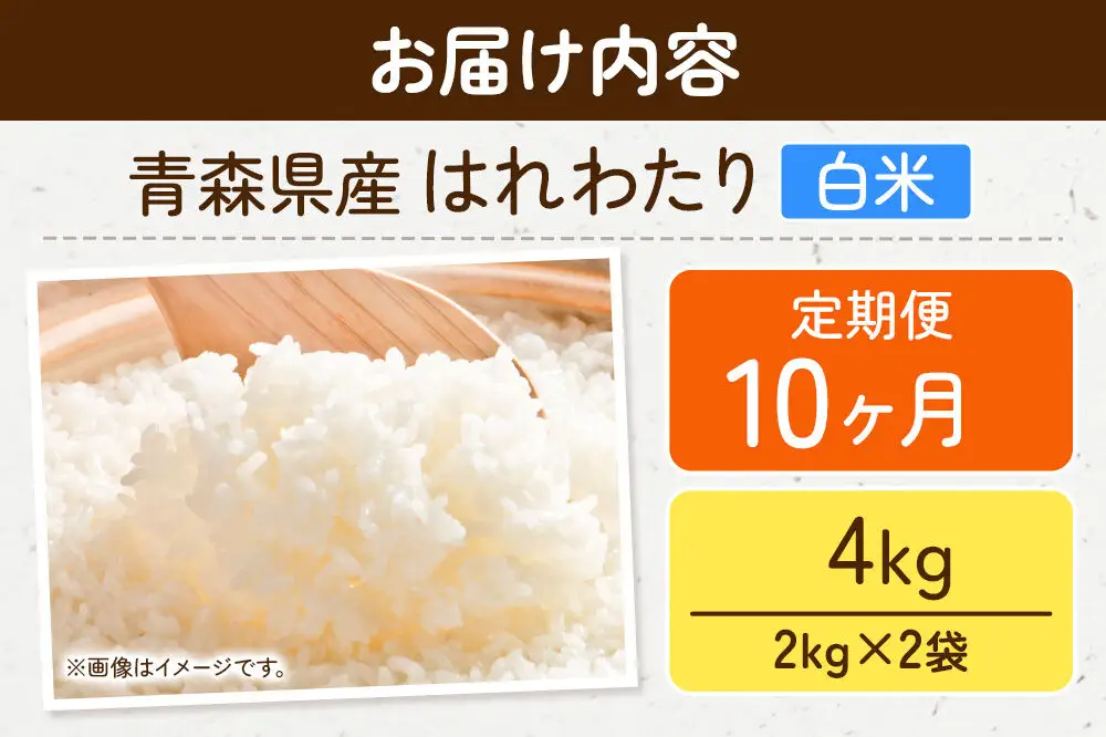 《定期便10ヶ月》米 はれわたり【白米】4kg（2kg×2袋）令和7年産 特A 青森県弘前市産