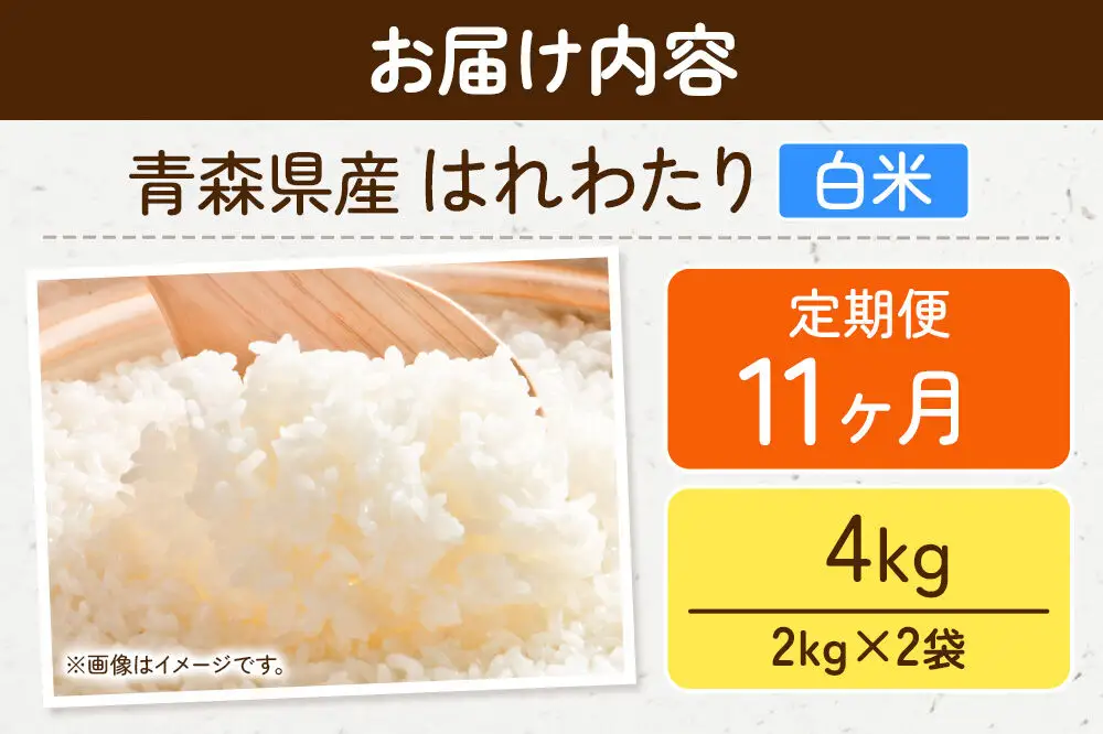 《定期便11ヶ月》米 はれわたり【白米】4kg（2kg×2袋）令和7年産 特A 青森県弘前市産