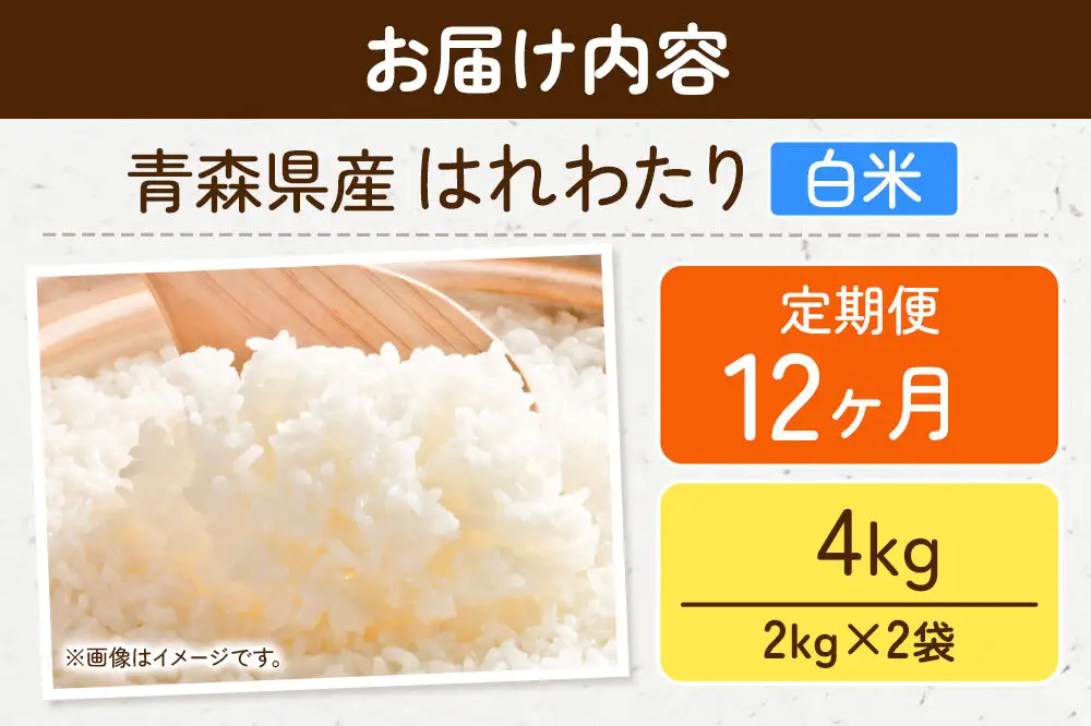 《定期便12ヶ月》米 はれわたり【白米】4kg（2kg×2袋）令和7年産 特A 青森県弘前市産