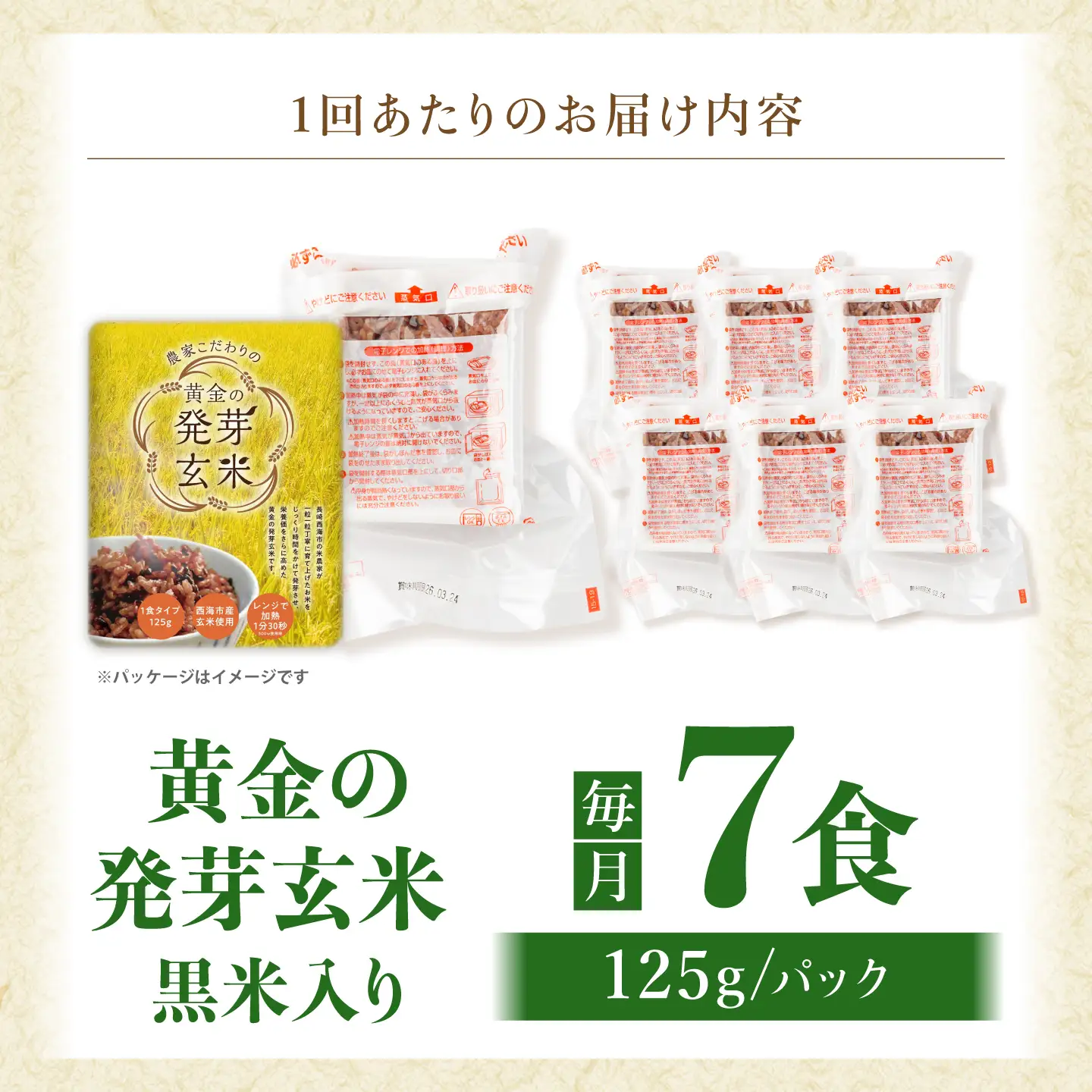 【3回定期便】【農家のこだわり米】黄金の発芽玄米 黒米入り 125g×7食＜AgriBaseさいかい＞[CGV003]