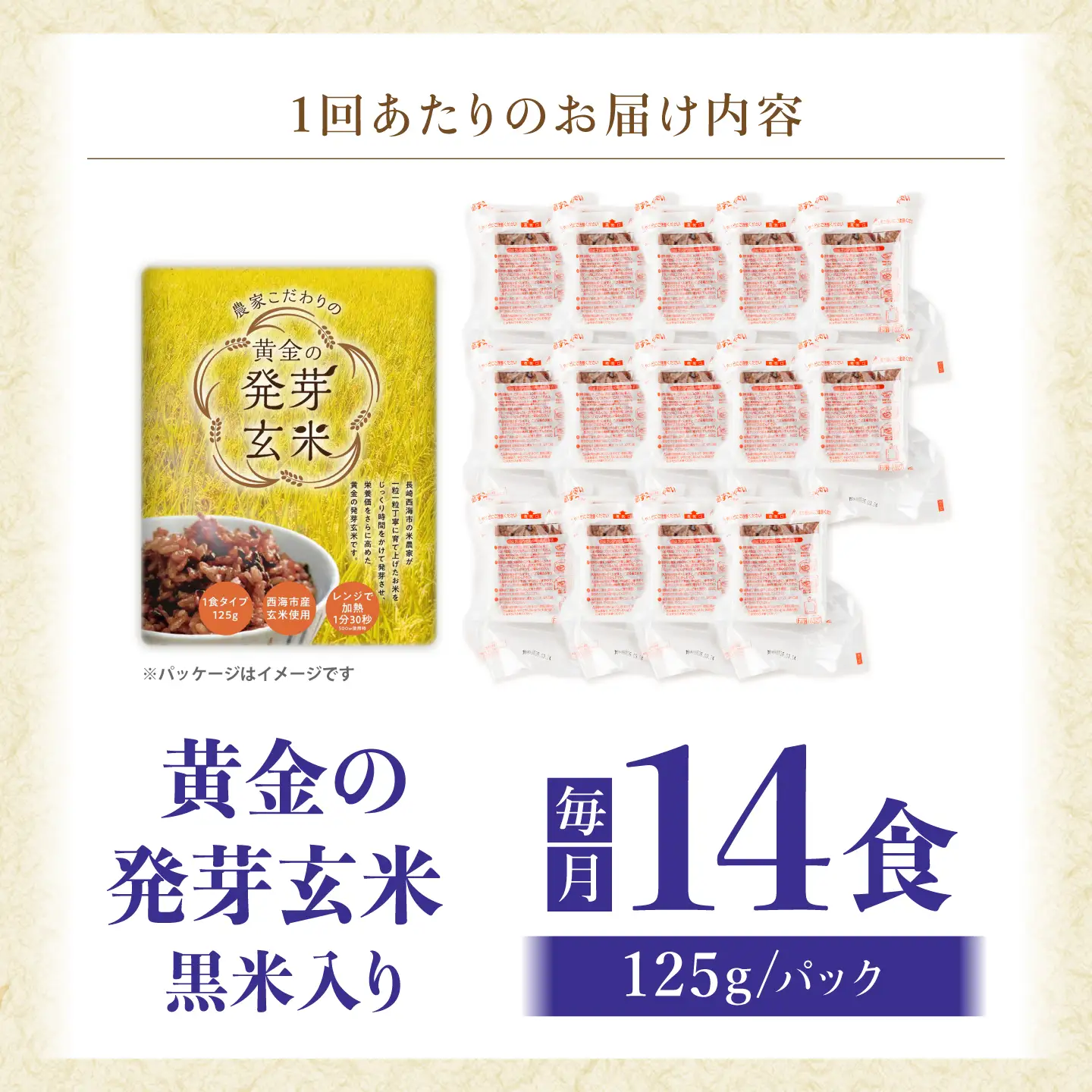 【3回定期便】【農家のこだわり米】 黄金の発芽玄米 黒米入り 125g×14食＜AgriBaseさいかい＞[CGV004]