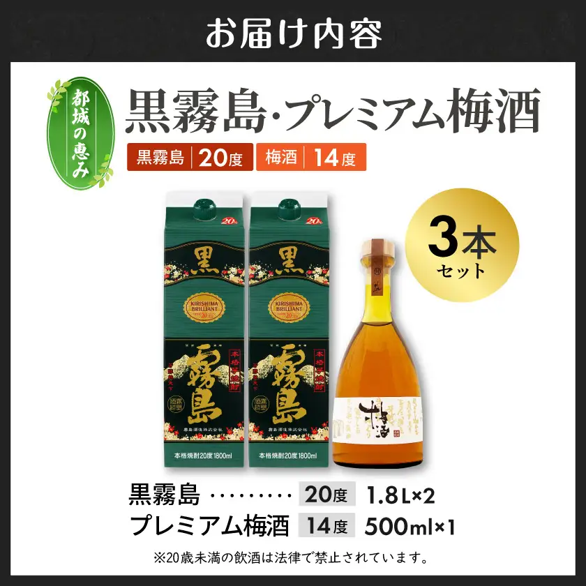 【都城の恵み】黒霧島2本・プレミアム梅酒1本≪みやこんじょ特急便≫〔17-67-003〕_(都城市) 焼酎 パック 25度 1800ml 霧島酒造 リキュール 梅酒 瓶 14度 500ml 都城酒造