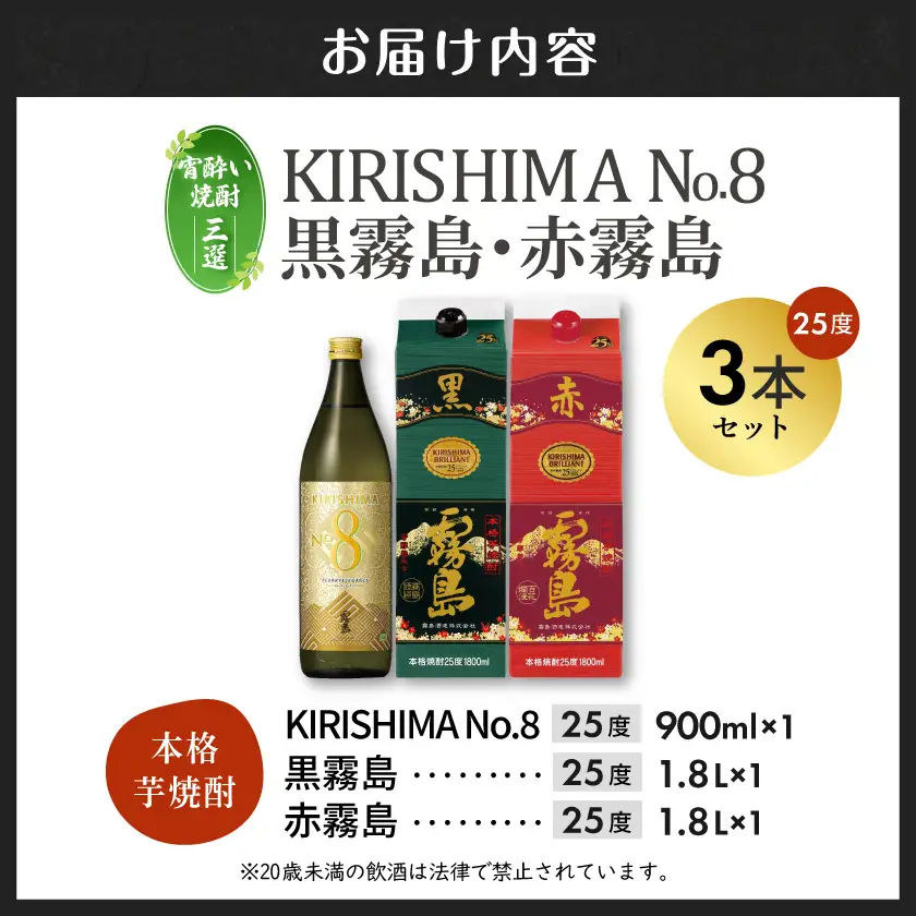 【宵酔い焼酎三選】KIRISHIMA No.8・黒霧島・赤霧島(25度)3本セット≪みやこんじょ特急便≫〔17-67-004〕_(都城市) 焼酎 25度 パック/瓶 900ml/1800ml 霧島酒造