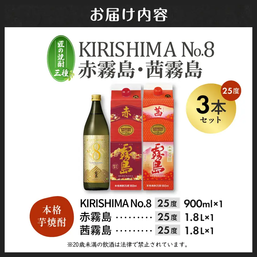 匠の焼酎三種】KIRISHIMA No.8・赤霧島・茜霧島(25度)3本セット≪みや