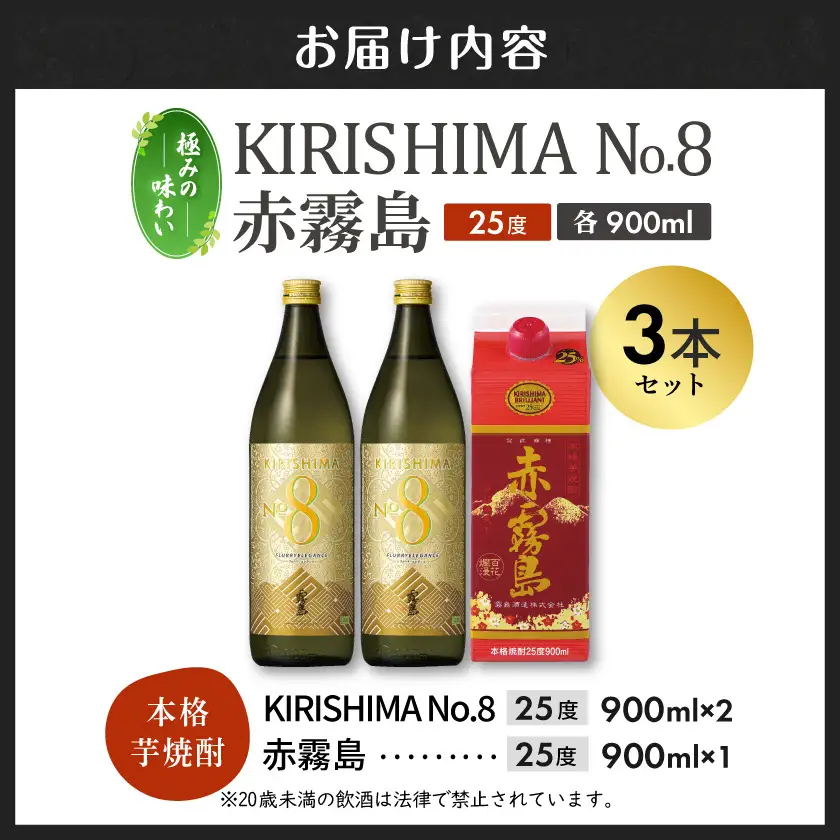 極みの味わい】KIRISHIMA No.8・赤霧島(25度)900ml×3本セット≪みや