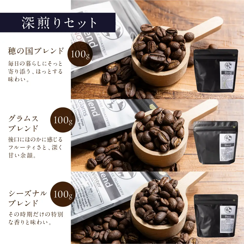 スペシャルティ 深煎り/中挽 300g 3種 コーヒー