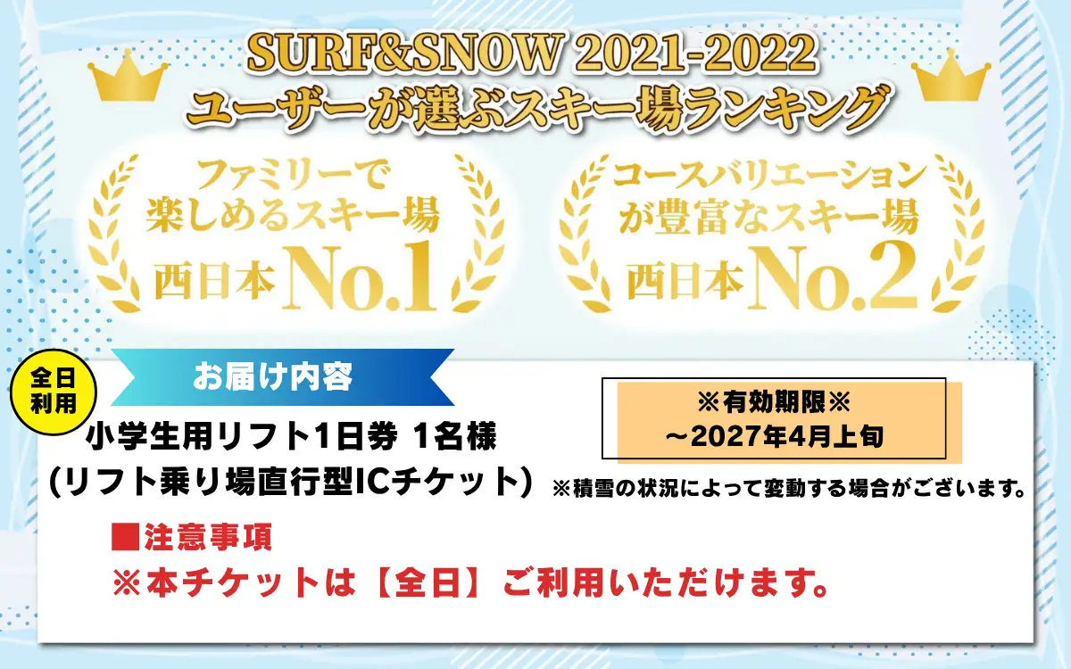 【ふるさと納税】【超早割】JAM福井勝山マウンテンリゾート 小学生用リフト1日券 【全日利用】 / リフト券 1日券 スキー場 スキー スノーボード アウトドア 冬 JAM福井勝山マウンテンリゾート 北陸 福井県 勝山市 [A-013035]