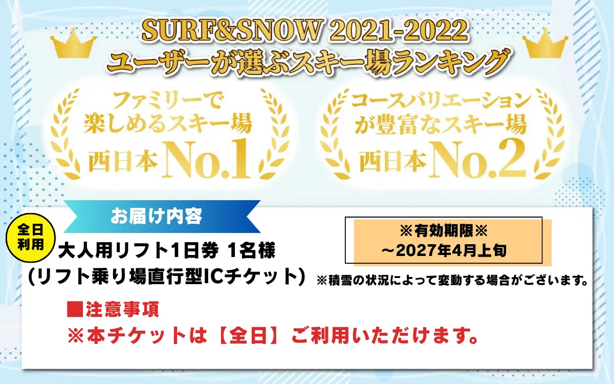 【ふるさと納税】【超早割】JAM福井勝山マウンテンリゾート 大人用リフト1日券 【全日利用】 / リフト券 1日券 スキー場 スキー スノーボード アウトドア 冬 JAM福井勝山マウンテンリゾート 北陸 福井県 勝山市 [B-013005]
