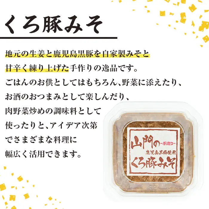 山門の手造り くろ豚みそ 140g×3P 【山門醸造】 i1348-B