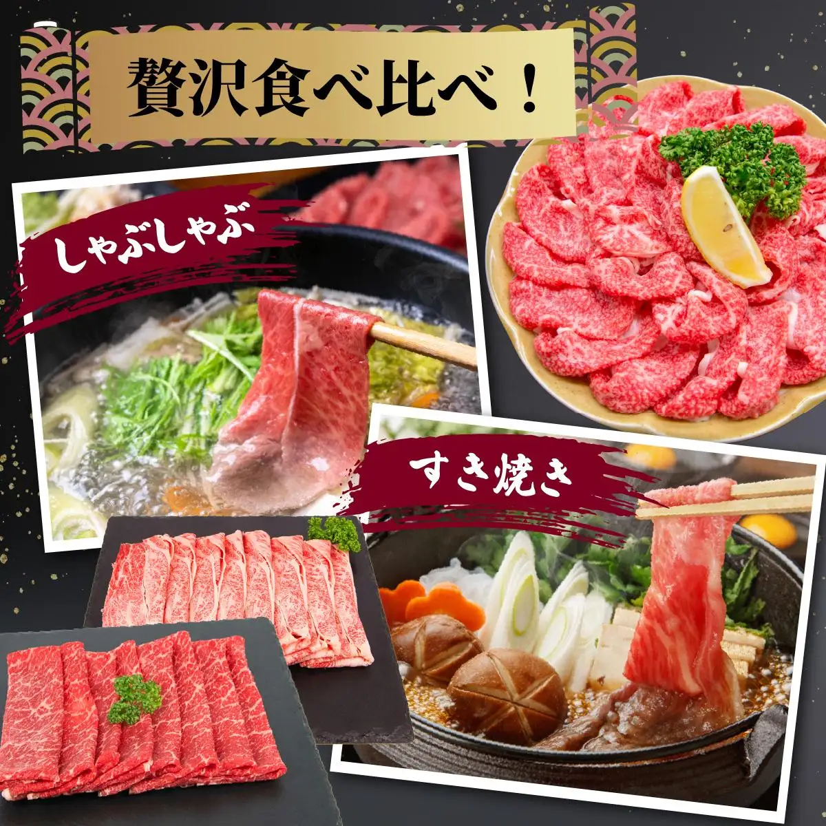 博多和牛 贅沢しゃぶしゃぶ・すき焼きセット