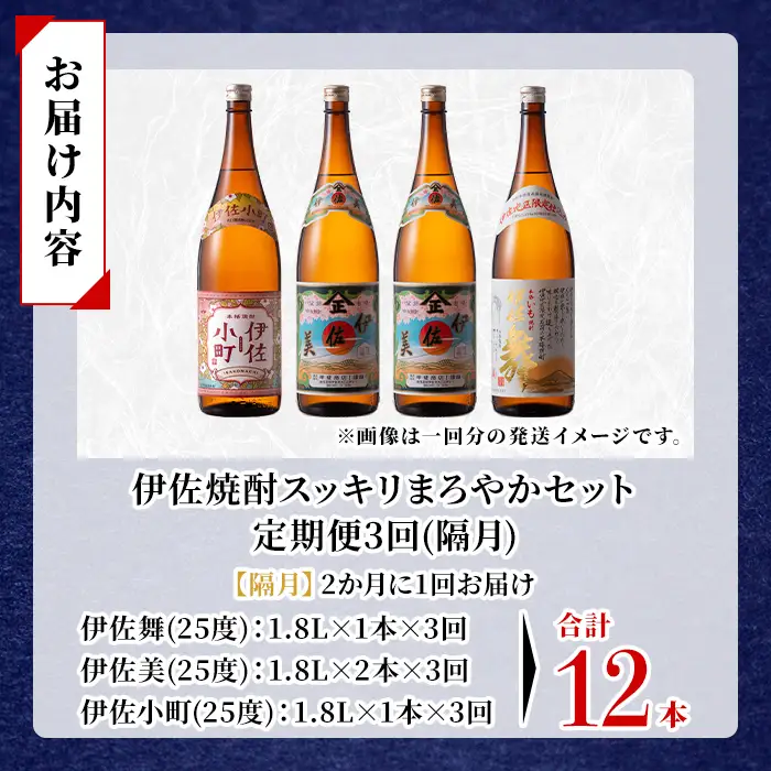 isa890 【定期便3回(隔月)】伊佐焼酎スッキリまろやかセット 伊佐舞1本
