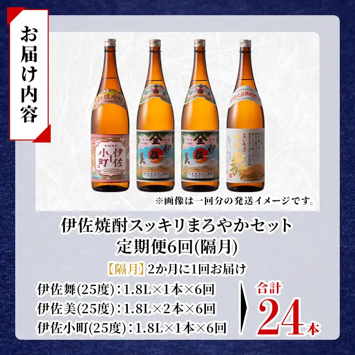 isa891 【定期便6回(隔月)】伊佐焼酎スッキリまろやかセット 伊佐舞1本・伊佐小町1本・伊佐美2本  各1.8L 合計24本(3種合計4本×6回)  鹿児島 本格芋焼酎 芋焼酎 焼酎 一升瓶 飲み比べ 詰め合わせ 詰合せ 飲みやすい まろやか 【酒乃向原】