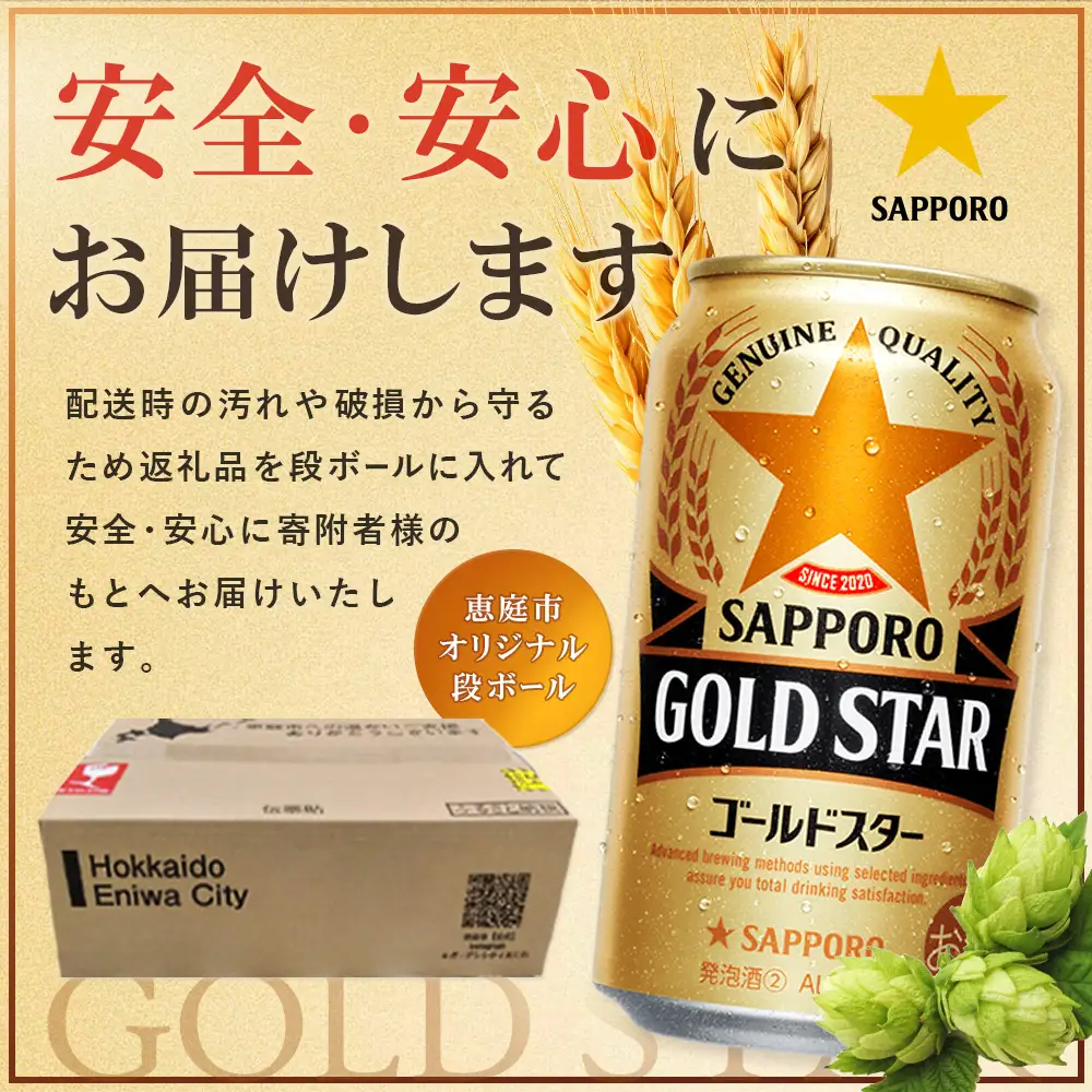 『定期便：全2回』GOLDSTAR 350×24本 ゴールドスター【880100051902】