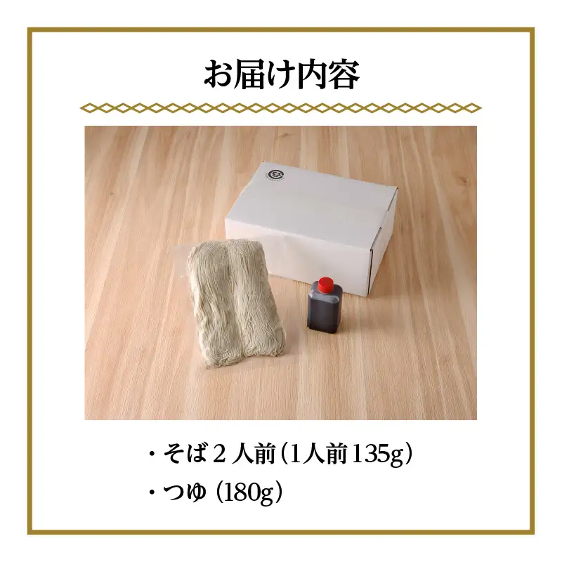 手打ち九割そば　2人前セット（1人前135ｇ）_75-387