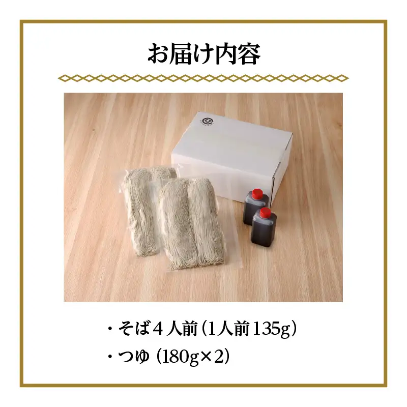 手打ち九割そば　4人前セット（1人前135ｇ）_75-382