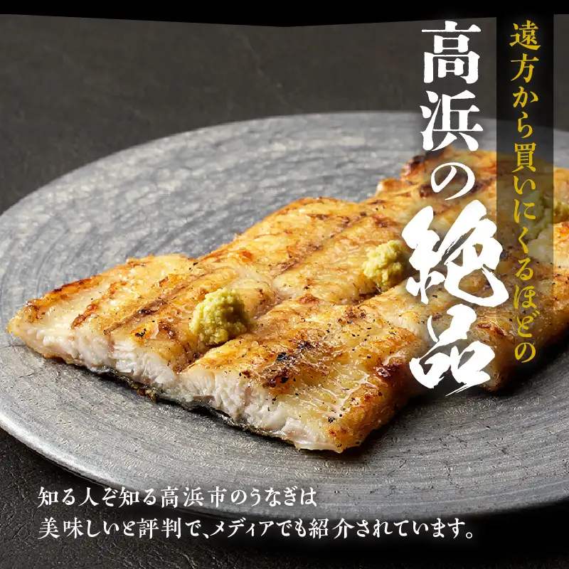 三河高浜産三代目養鰻家の白焼きうなぎ 特大2尾（350ｇ以上）_74-379