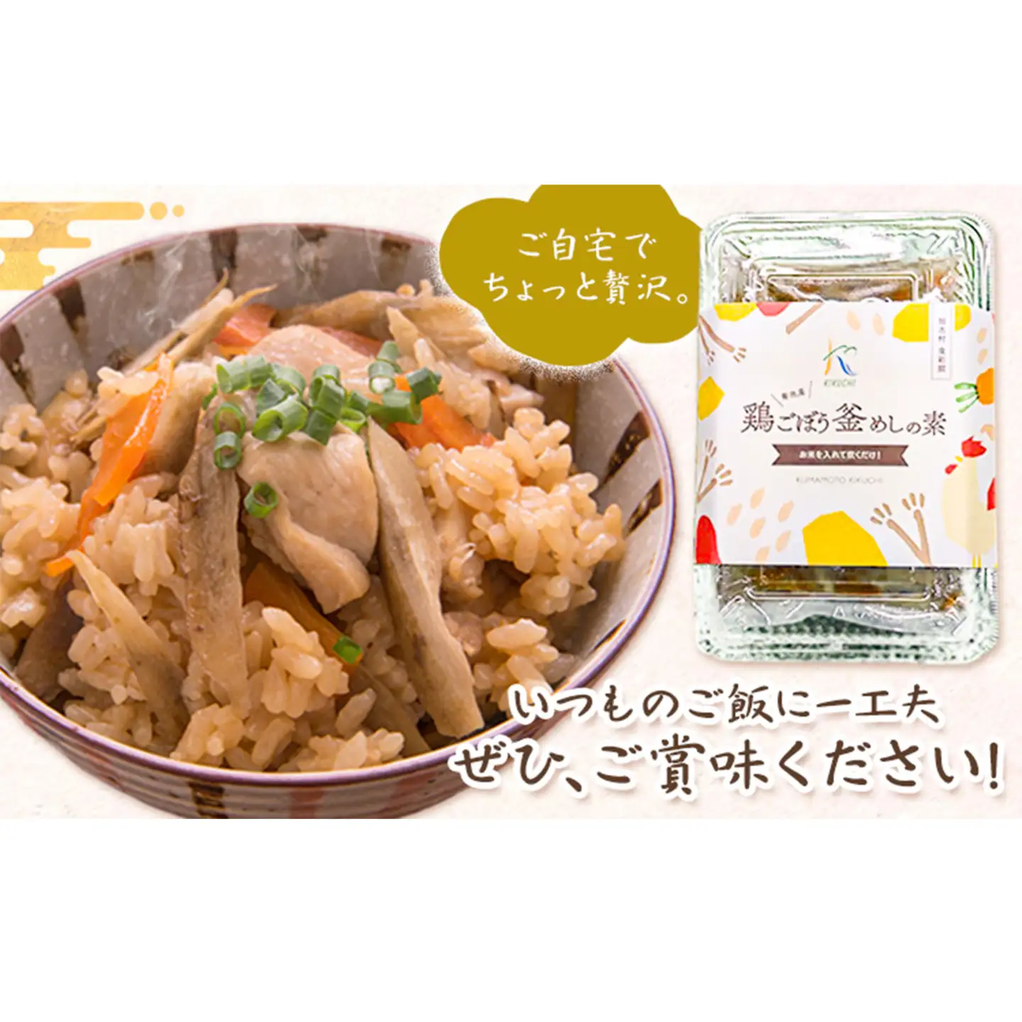 鶏釜めしの素 12パック 有限会社旭志村ふれあいセンター《30日以内に出荷予定(土日祝除く)》熊本県 菊池市 釜飯 かま飯 炊くだけ 簡単 ご飯