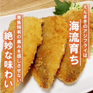 「アジフライの聖地 松浦」えんまきのアジフライセット(魚 鰺 冷凍 人気 おすすめ 海鮮)【B2-199】