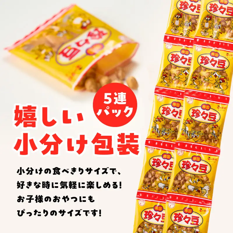 珍々豆 5連×10個 K194-005_01 菓子 お菓子 豆菓子