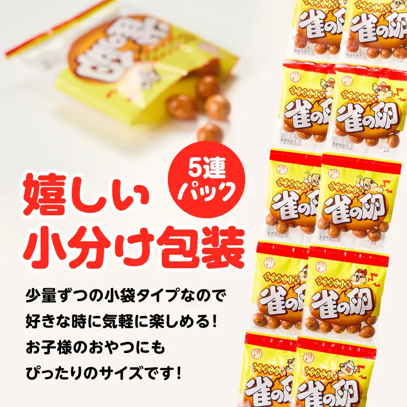 雀の卵 5連×10個 K194-006_01 菓子 お菓子 豆菓子 落花生