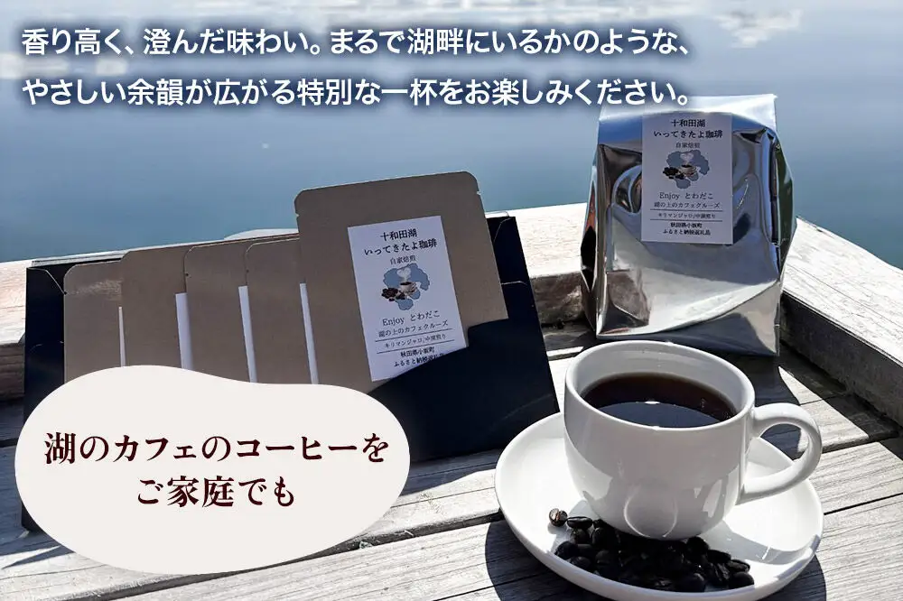 自家焙煎コーヒー キリマンジャロ （AAキボ）／中深煎り ドリップバッグ（12g×5p）
