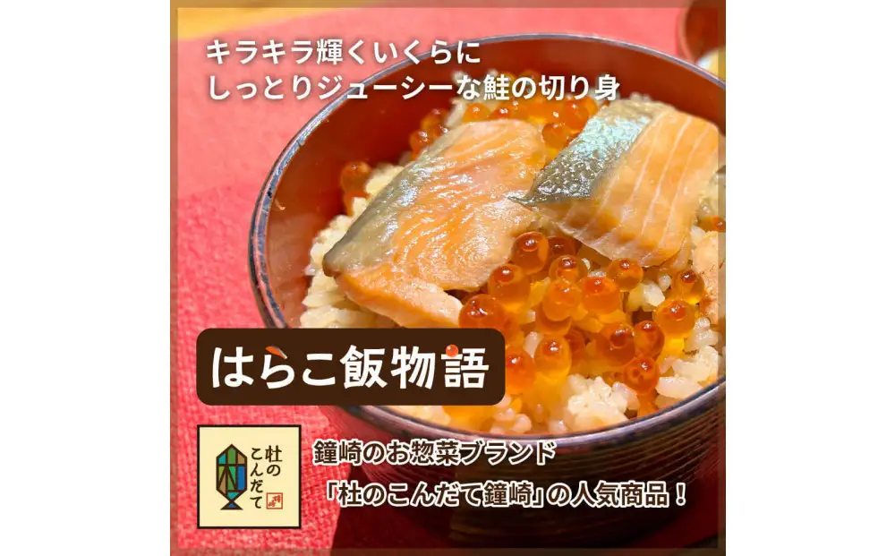 仙台老舗2店舗よりお届け 極上鮭とイクラの味 ご飯が旨い鐘崎の「はらこ飯」4P＆勝山酒造 純米大吟醸酒 戦勝政宗