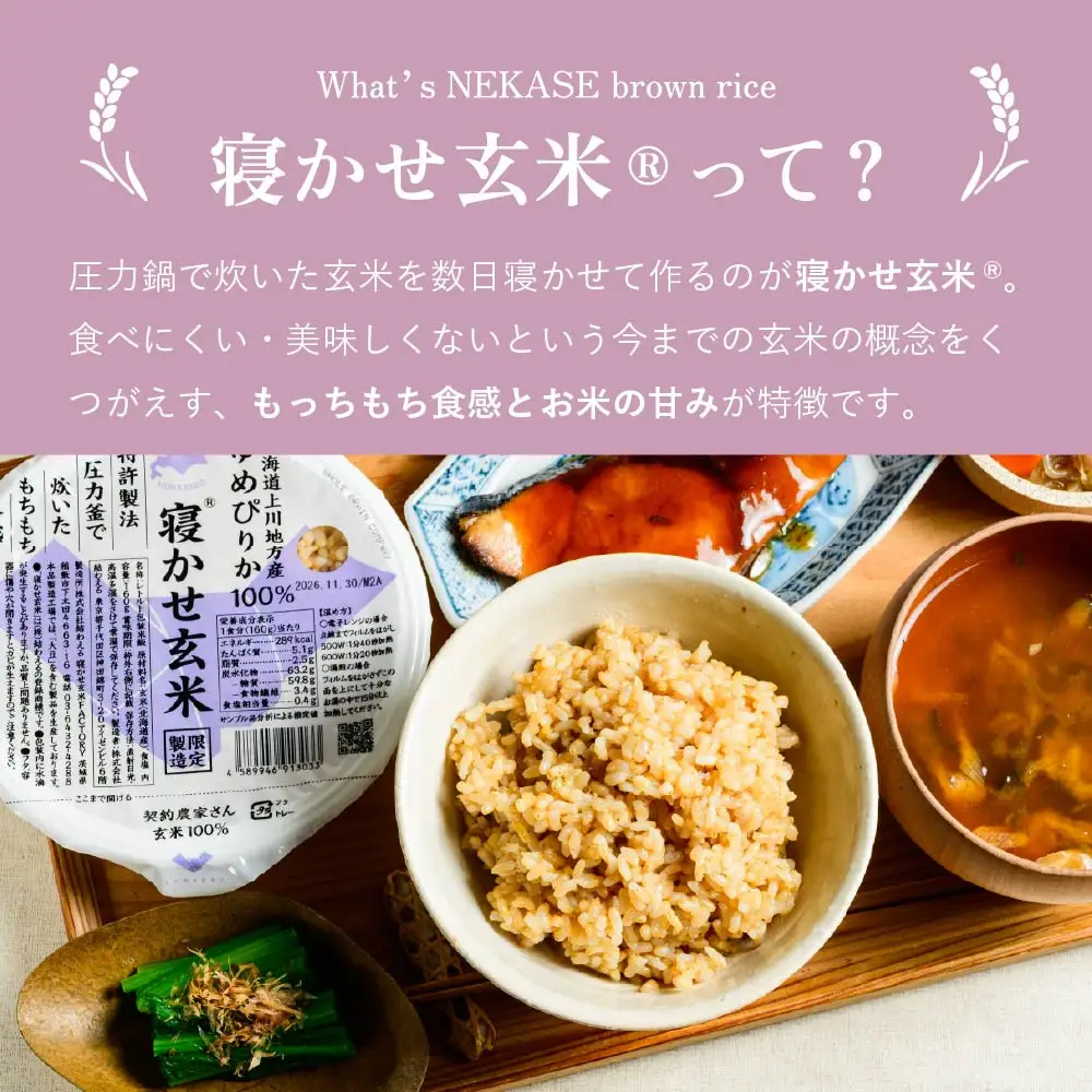 寝かせ玄米ごはんパック(160g×12食) 北海道旭川産ゆめぴりか100％使用_05527