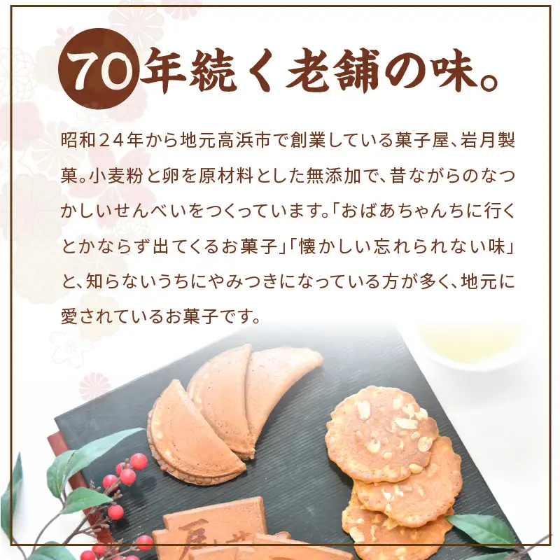 瓦せんべい・落花せんべい・味噌せんべい　 詰合せ_34-126-1