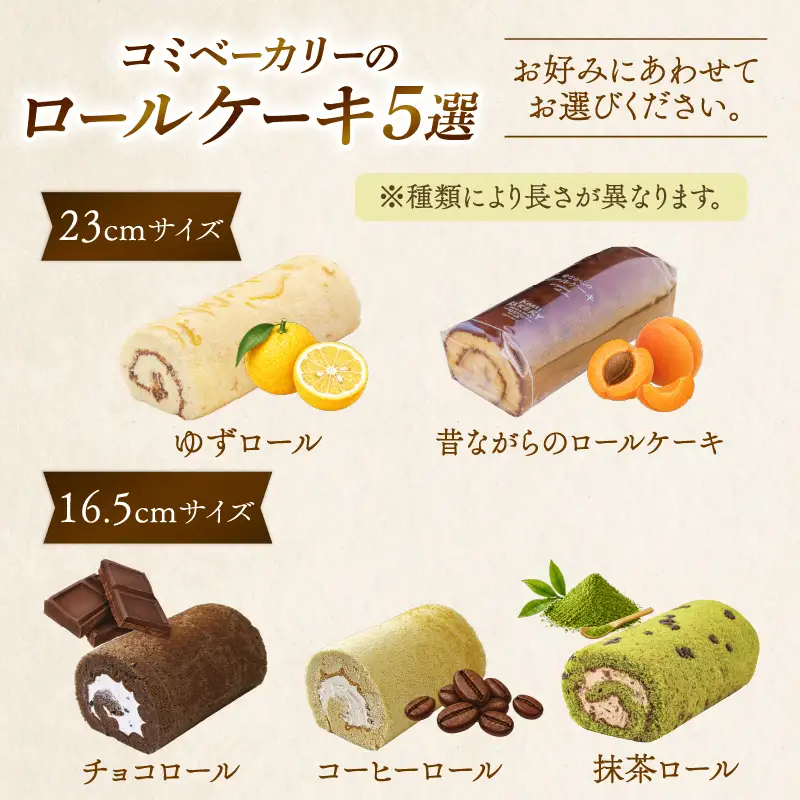 コミベーカリー ゆずロール | ロールケーキ ケーキ クリーム 冷蔵 あんず ゆず 抹茶 コーヒー チョコ カカオ ふわふわ おかし 取り寄せ 誕生日 ギフト プレゼント スイーツ 人気 高知 南国市