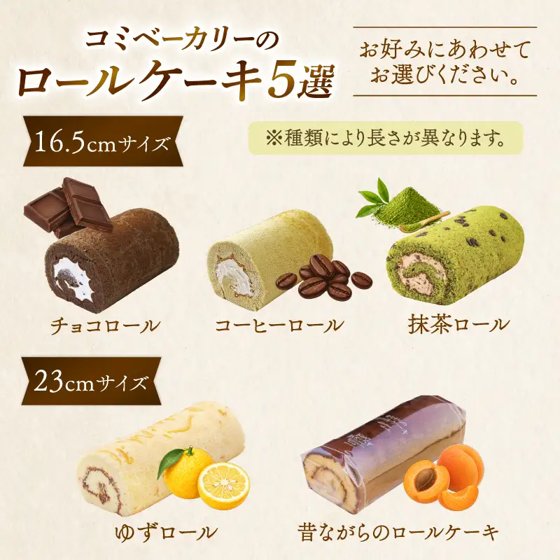 コミベーカリー チョコロール | ロールケーキ ケーキ クリーム 冷蔵 あんず ゆず 抹茶 コーヒー チョコ カカオ ふわふわ おかし 取り寄せ 誕生日 ギフト プレゼント スイーツ 人気 高知 南国市