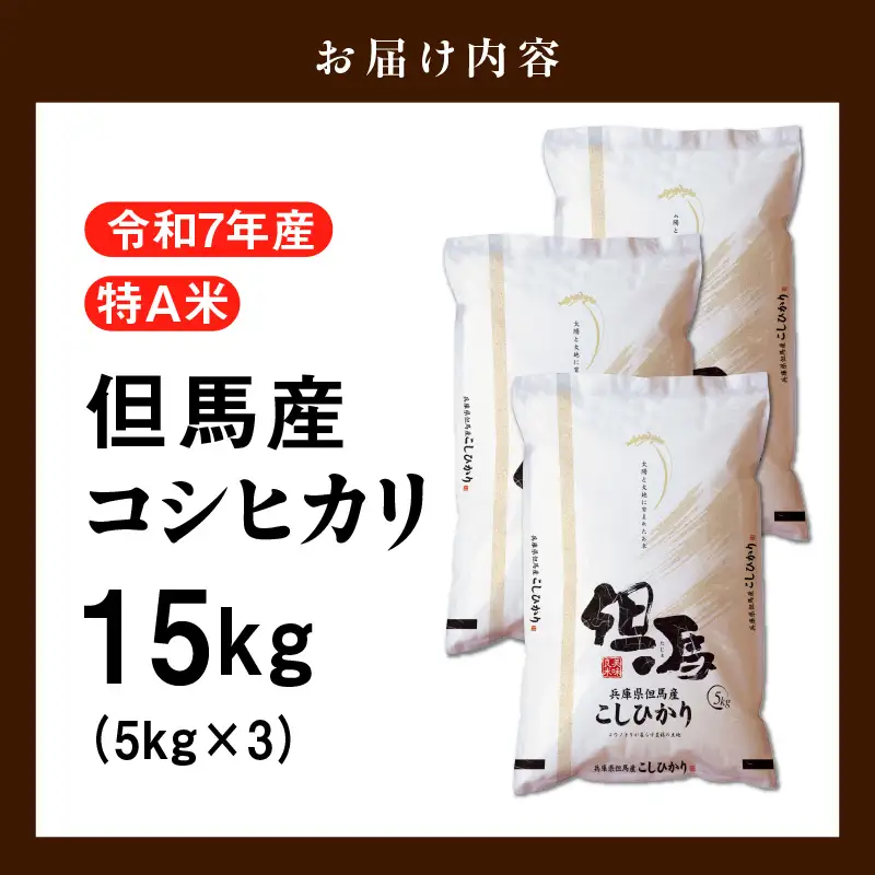米 15kg コシヒカリ 特A 令和7年産 76-06