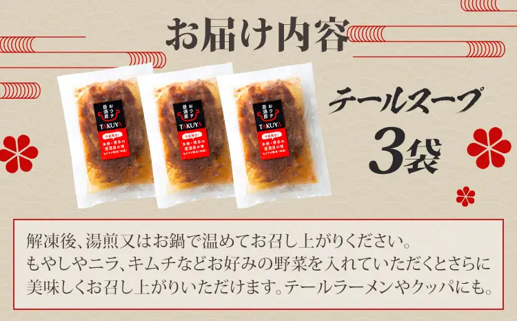 テールスープ（350g×3袋） 国産牛 テールスープ