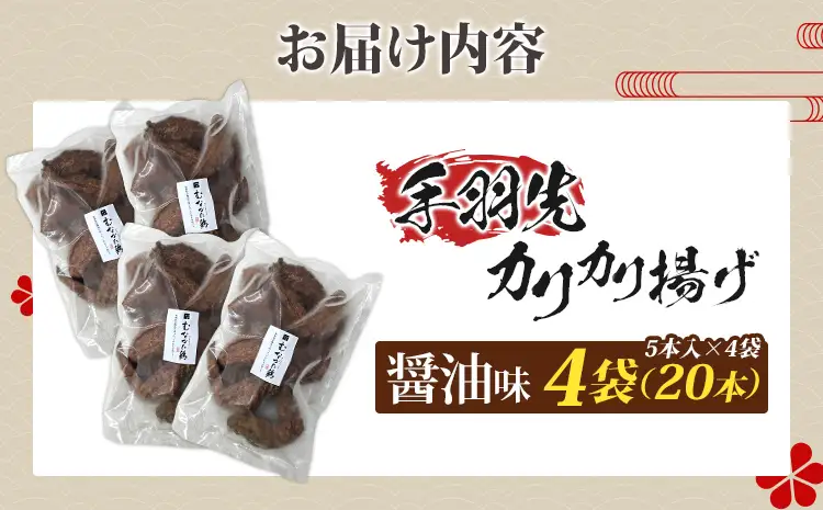 手羽先カリカリ揚げ（醤油味）20本（5本入×4袋） 手羽先