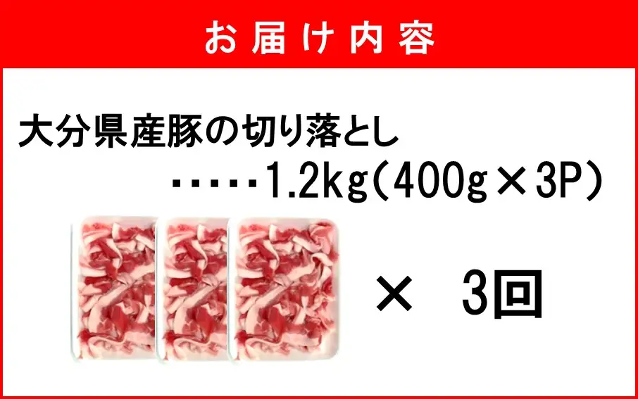 大分県産 豚切り落とし 定期便 1.2kg (400g×3P) 3回 米の恵み豚 豚こま 料理 切落し_2749R-03